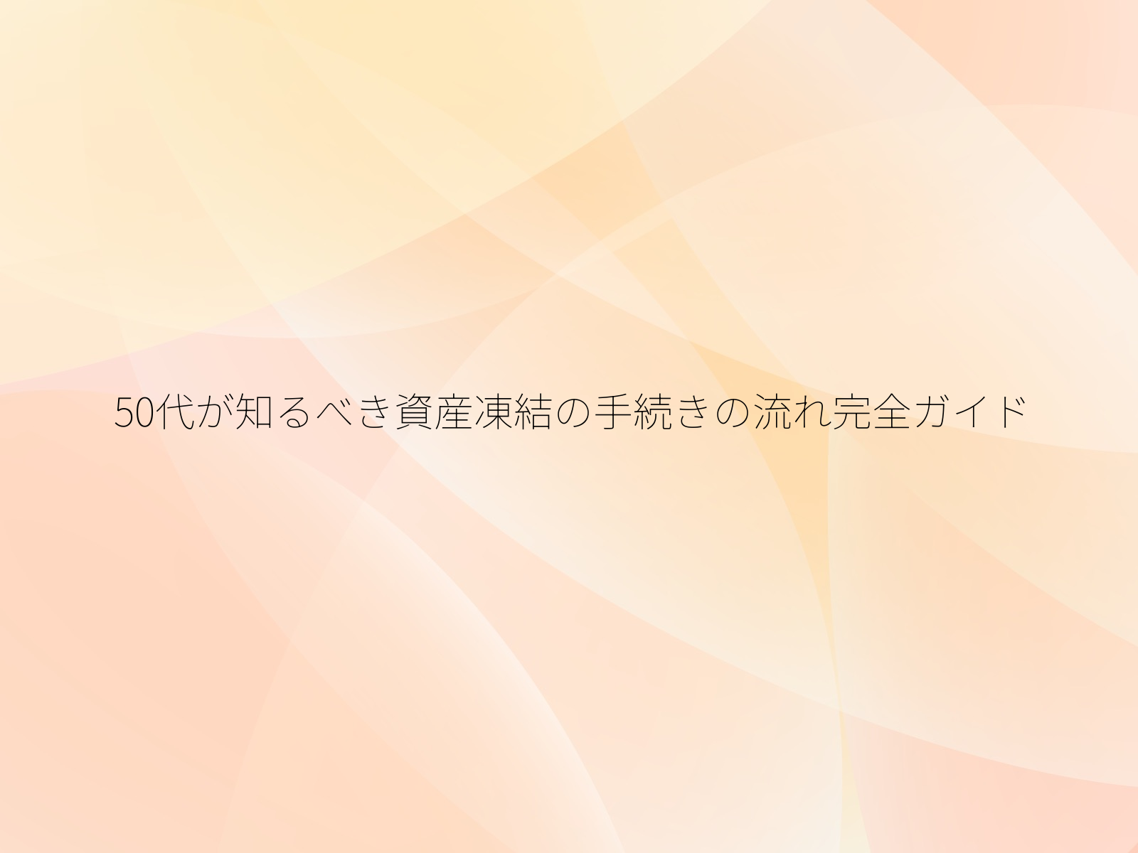 50代が知るべき資産凍結の手続きの流れ完全ガイド