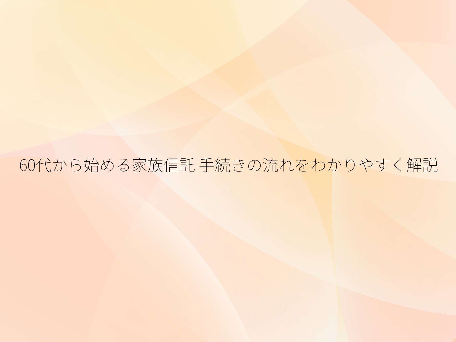 60代から始める家族信託