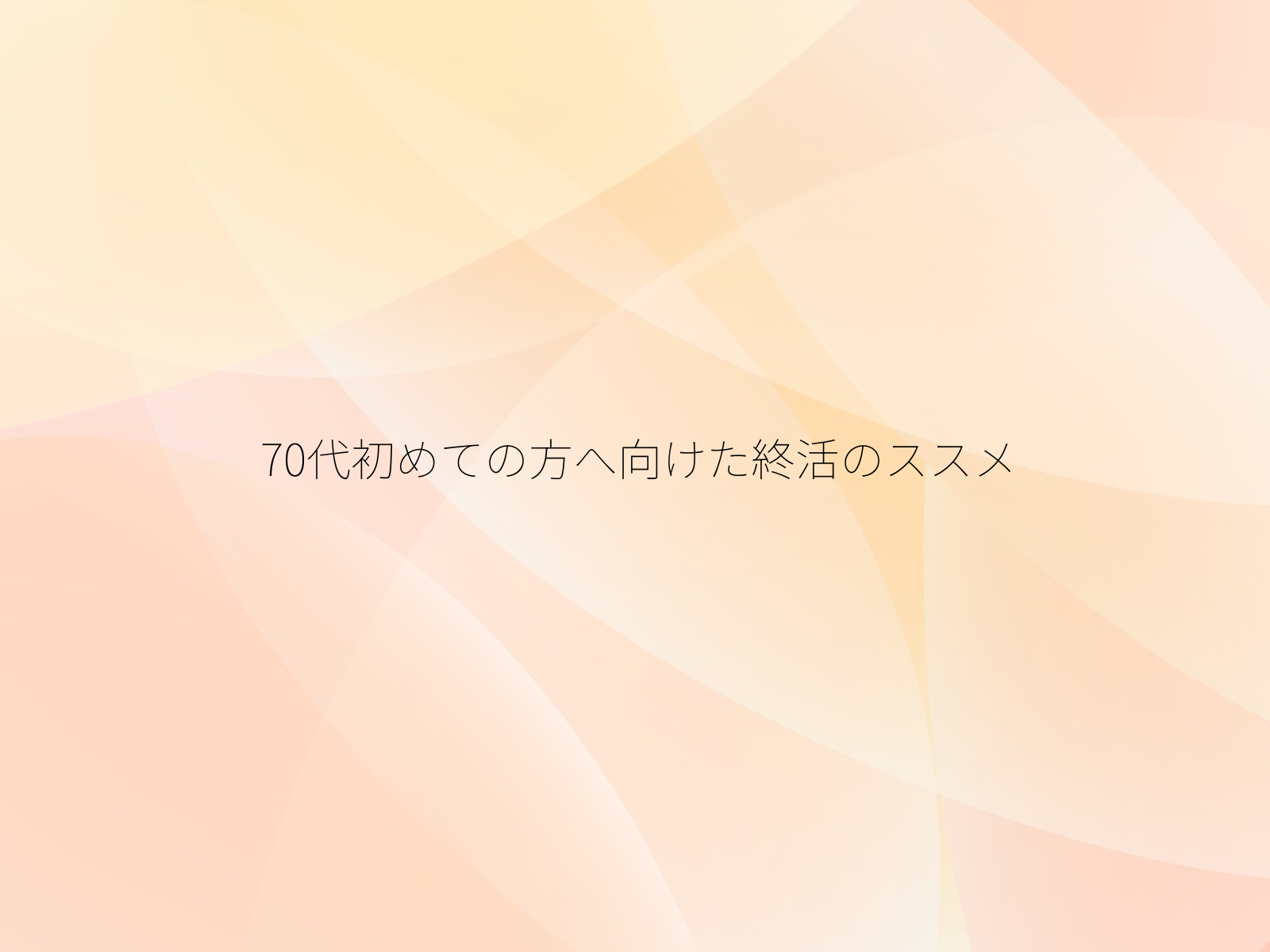 70代初めての方へ向けた終活のススメ