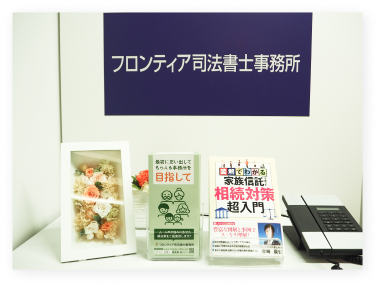 フロンティア司法書士事務所