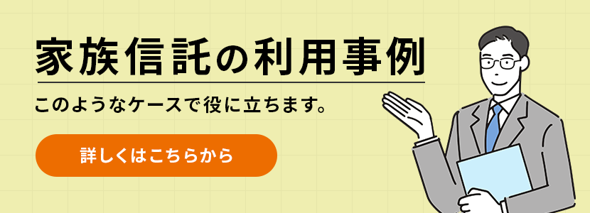 家族信託の利用事例