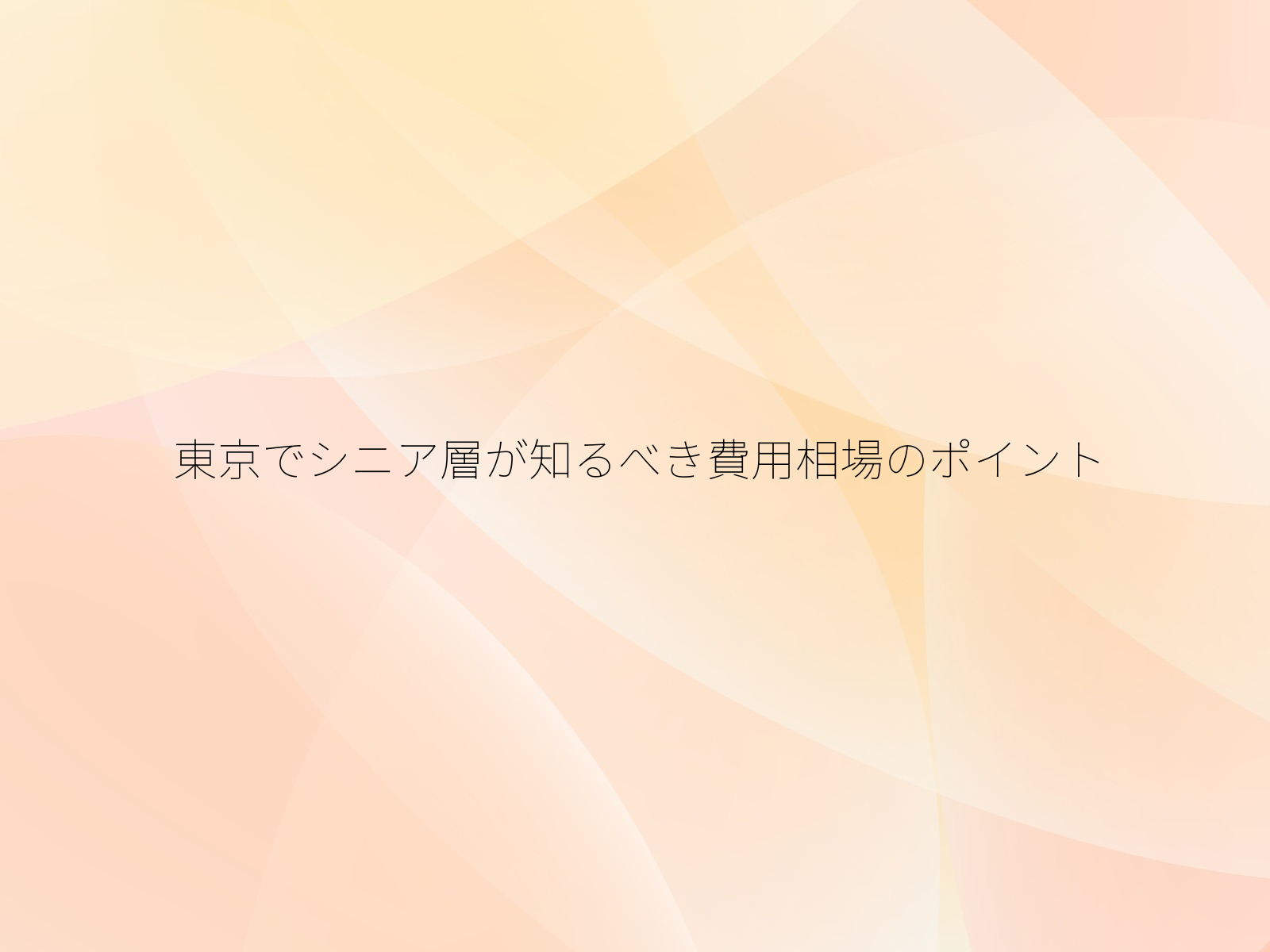 東京でシニア層が知るべき費用相場のポイント