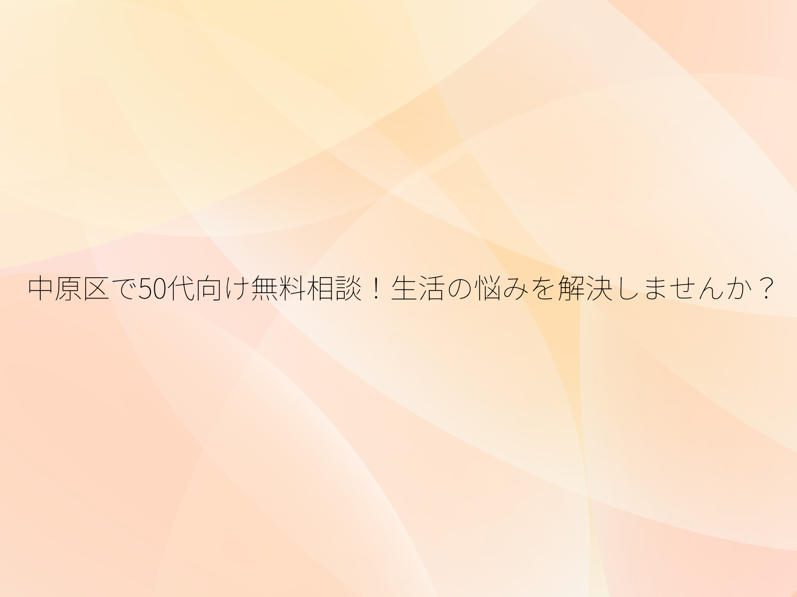 中原区で50代向け無料相談!生活の悩みを解決しませんか?