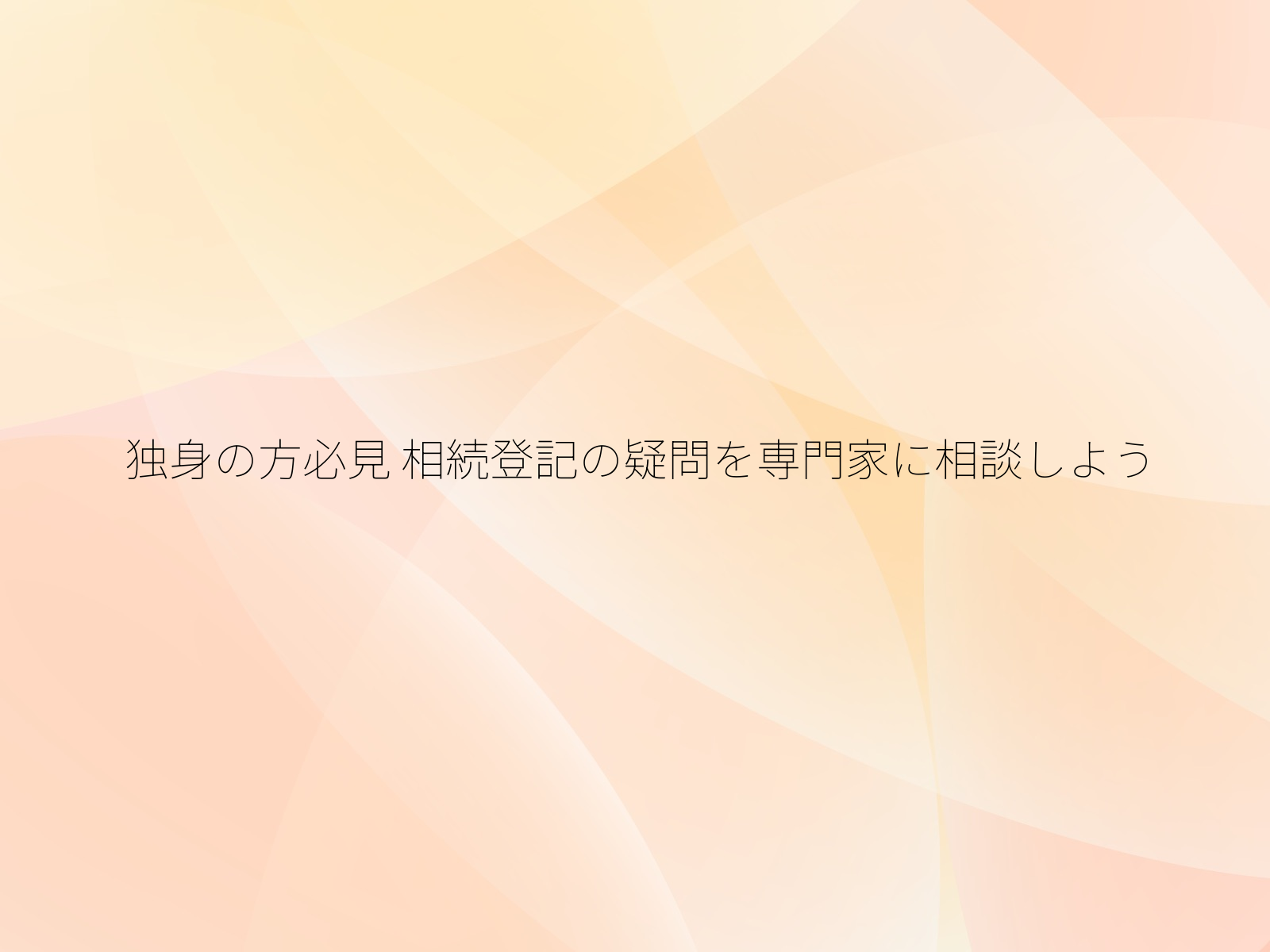 独身の方必見