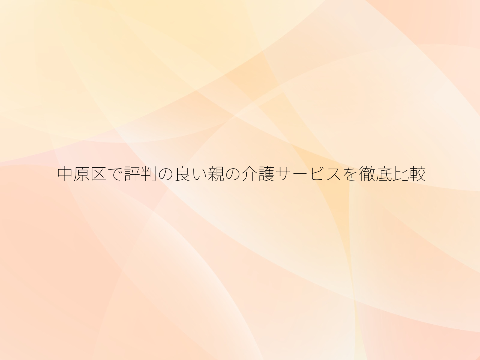 中原区で評判の良い親の介護サービスを徹底比較