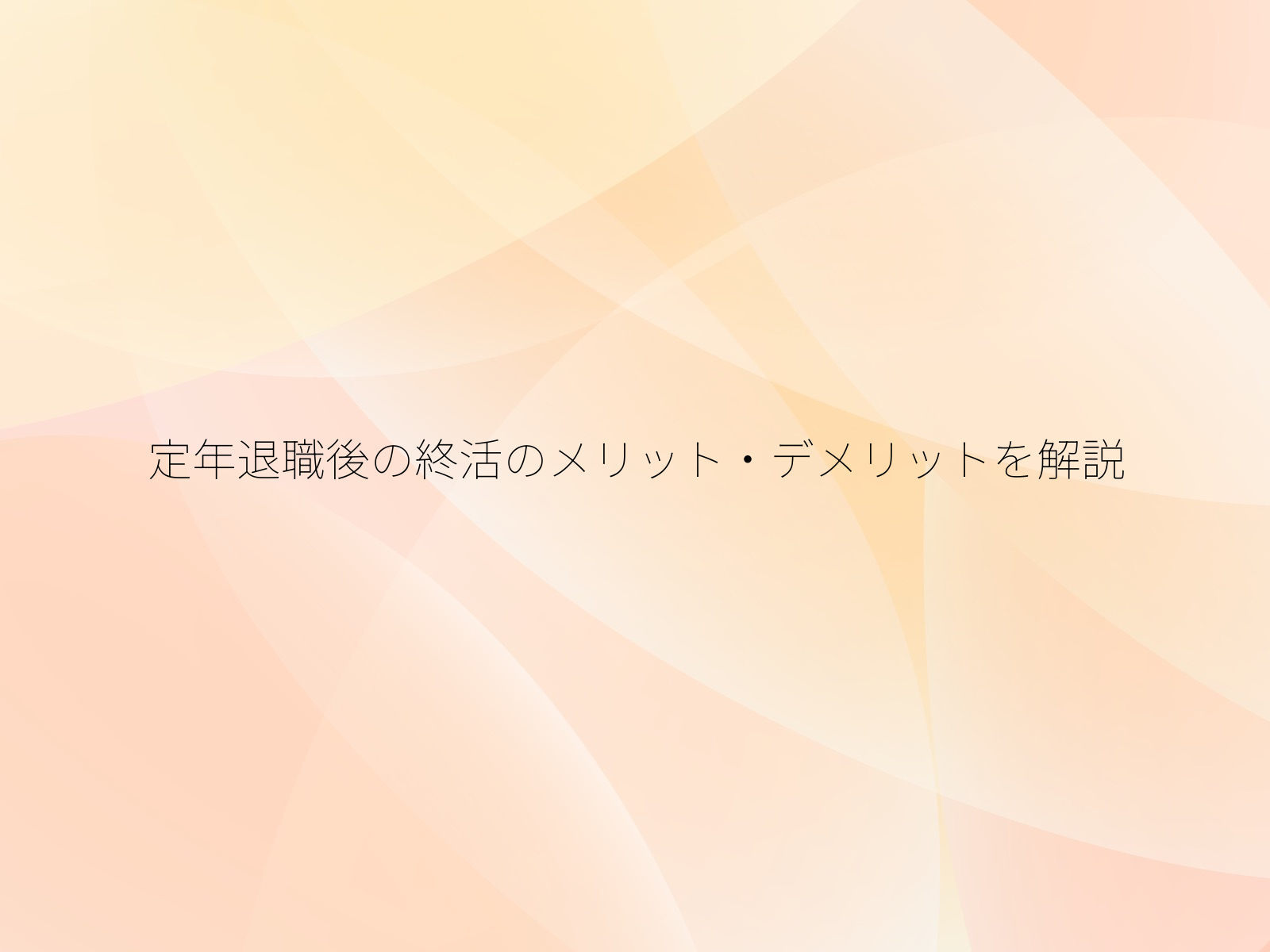 定年退職後の終活のメリット・デメリットを解説
