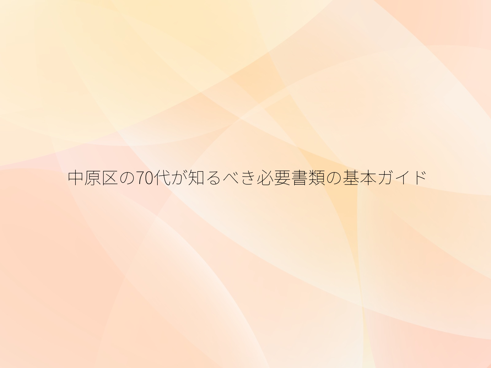 中原区の70代が知るべき必要書類の基本ガイド
