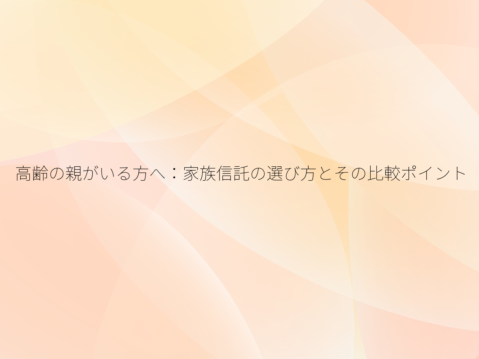高齢の親がいる方へ：家族信託の選び方とその比較ポイント