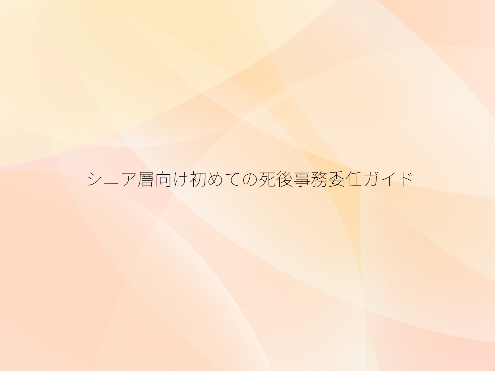 シニア層向け初めての死後事務委任ガイド