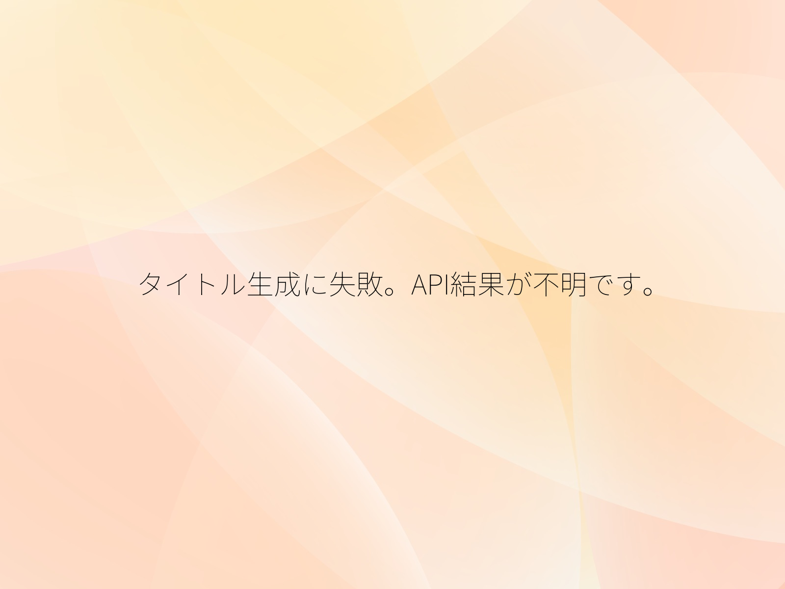 タイトル生成に失敗。API結果が不明です。