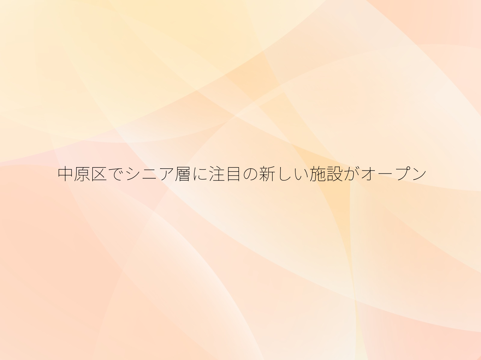 中原区でシニア層に注目の新しい施設がオープン