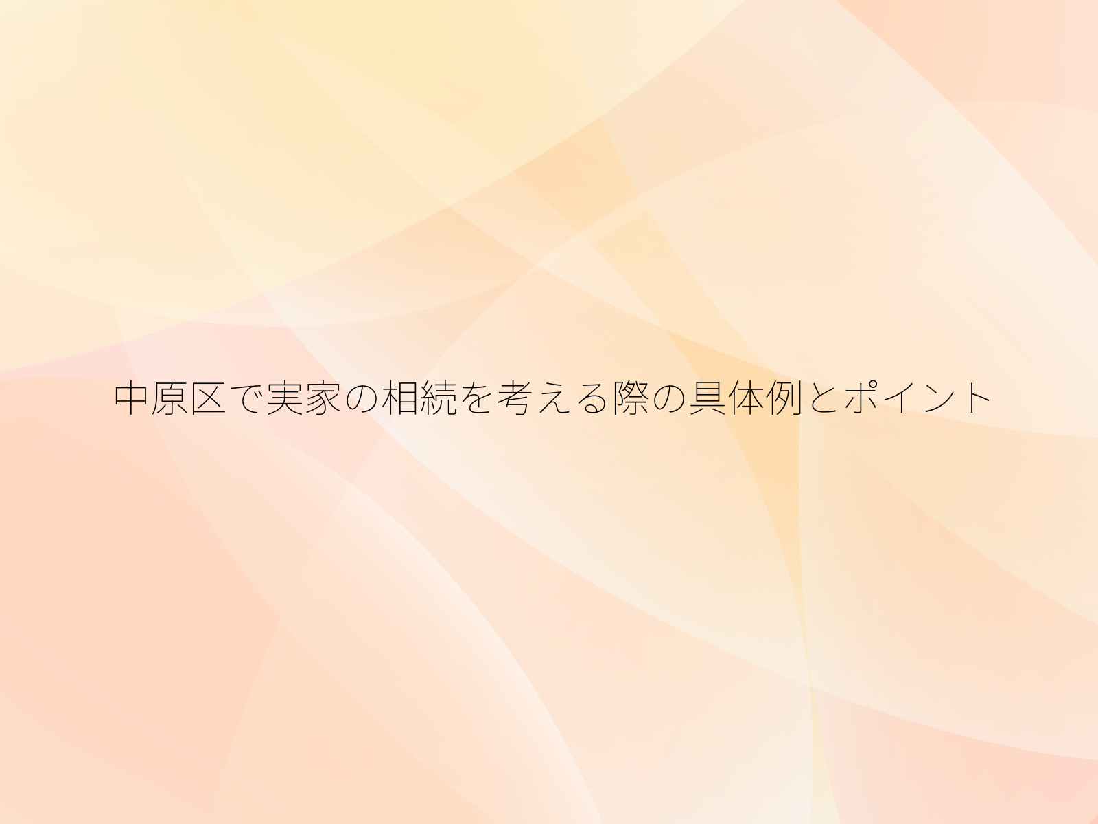 中原区で実家の相続を考える際の具体例とポイント
