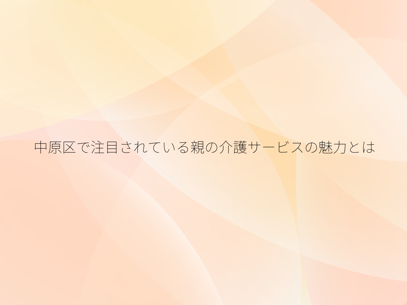 中原区で注目されている親の介護サービスの魅力とは