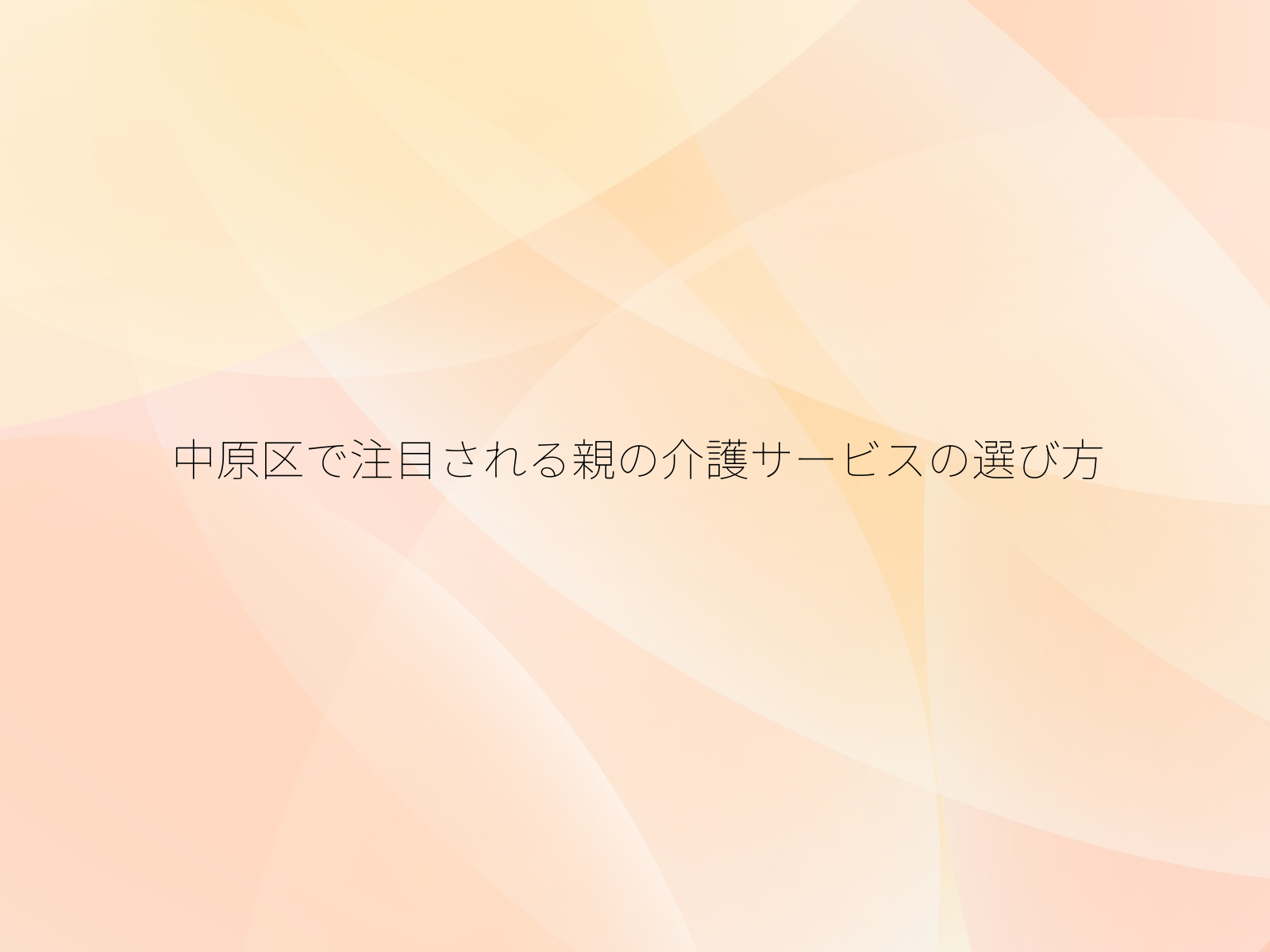 中原区で注目される親の介護サービスの選び方