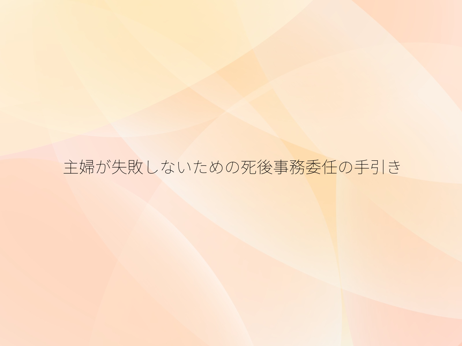 主婦が失敗しないための死後事務委任の手引き