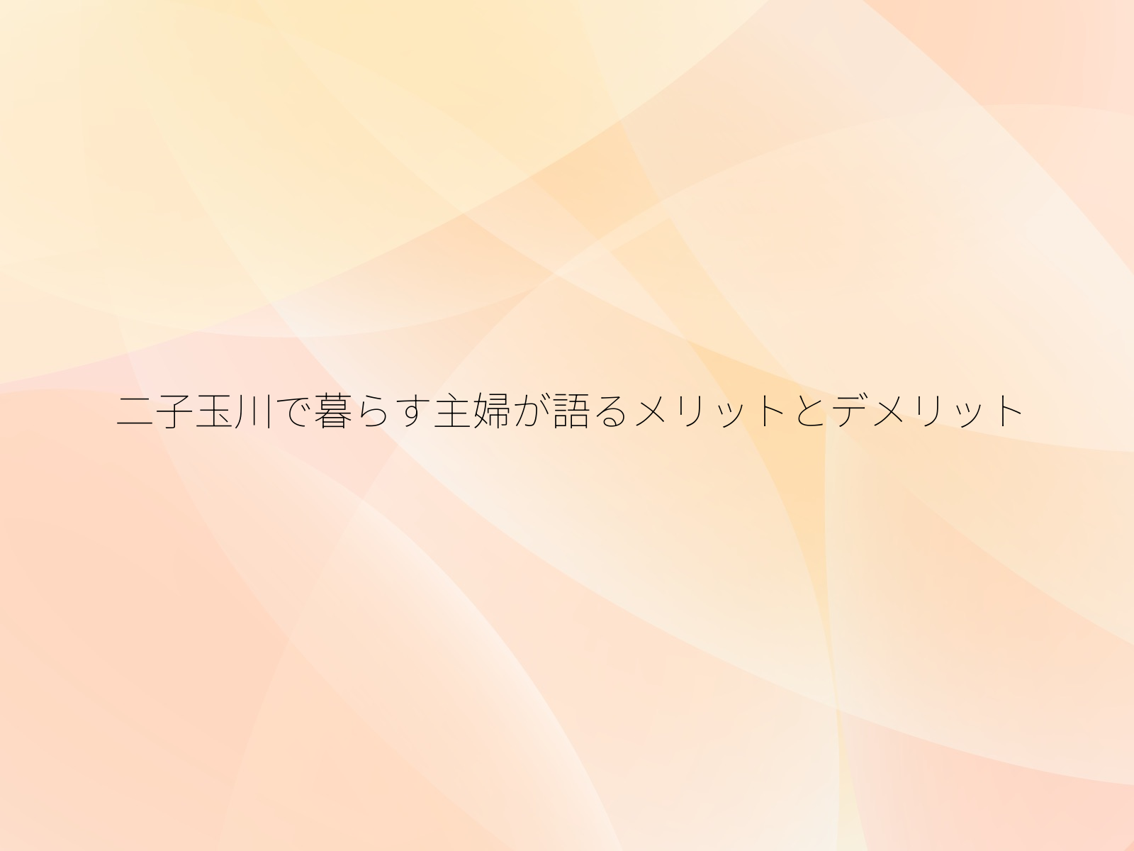 二子玉川で暮らす主婦が語るメリットとデメリット