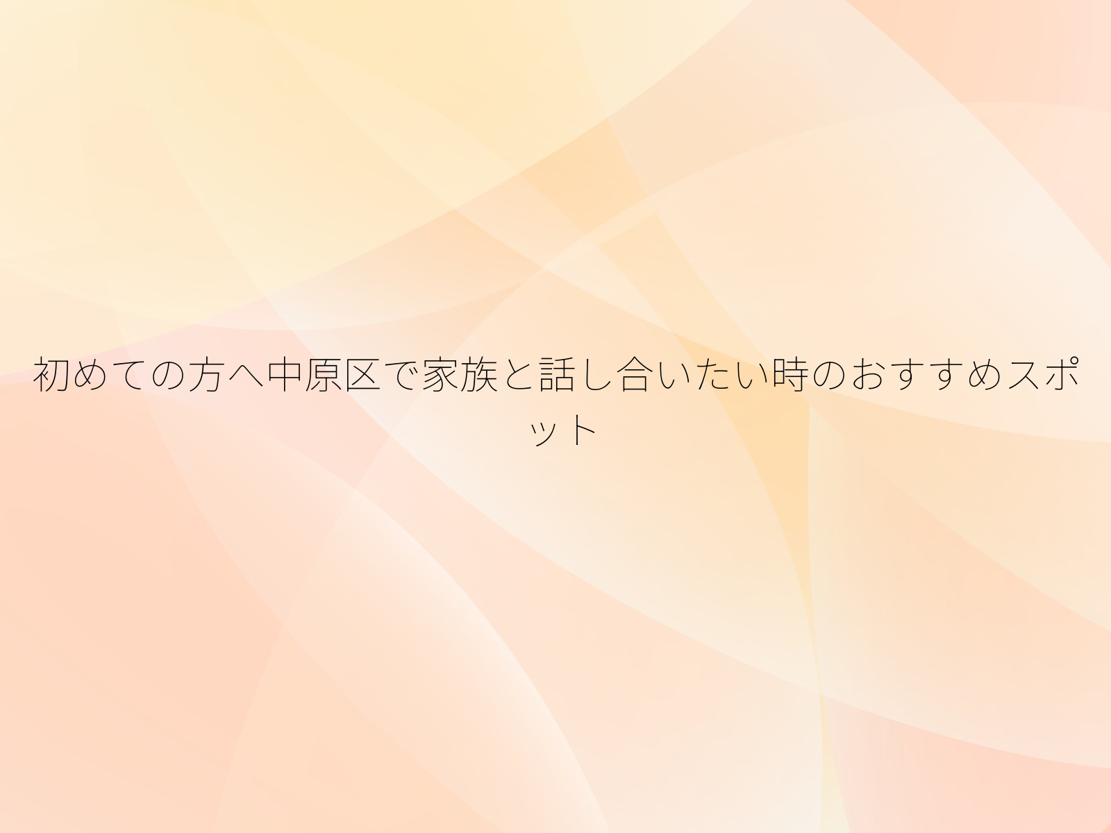 初めての方へ中原区で家族と話し合いたい時のおすすめスポット