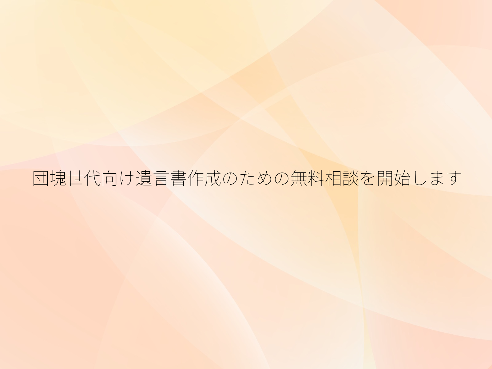 団塊世代向け遺言書作成のための無料相談を開始します