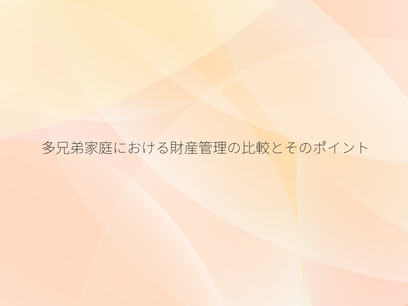 多兄弟家庭における財産管理の比較とそのポイント