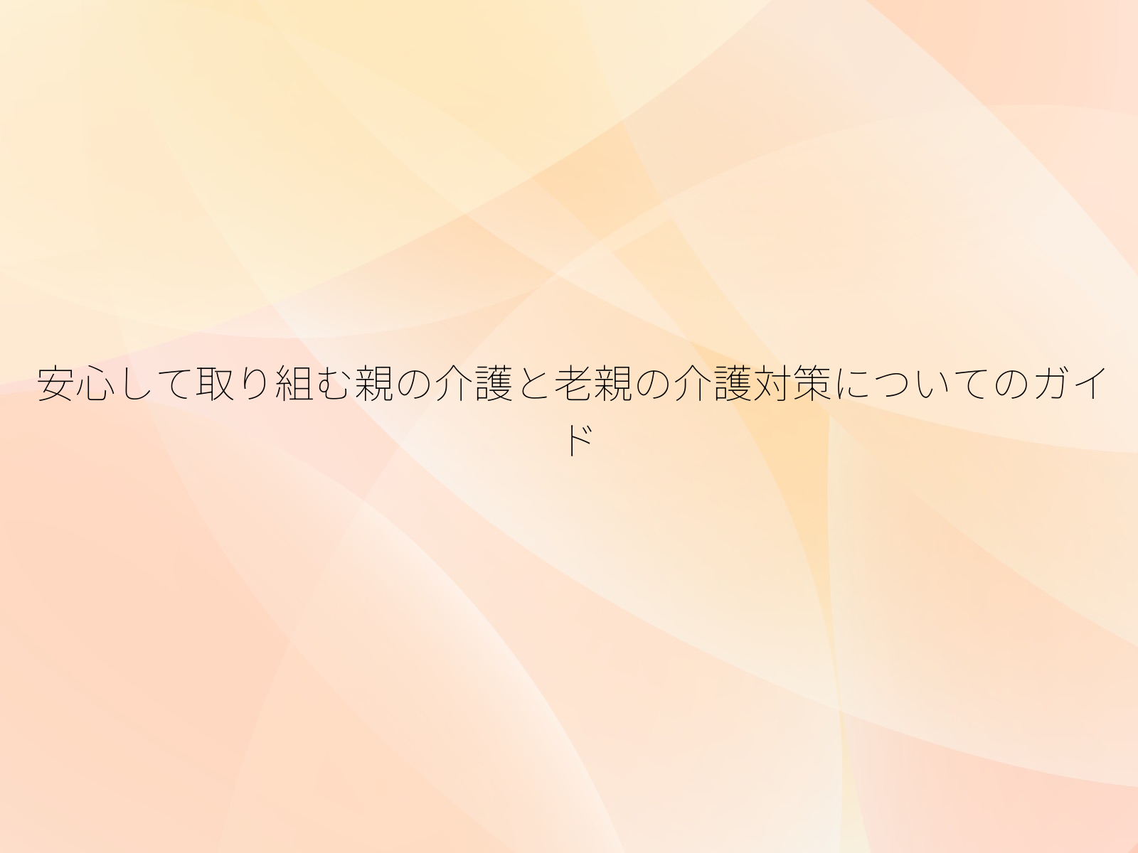 安心して取り組む親の介護と老親の介護対策についてのガイド