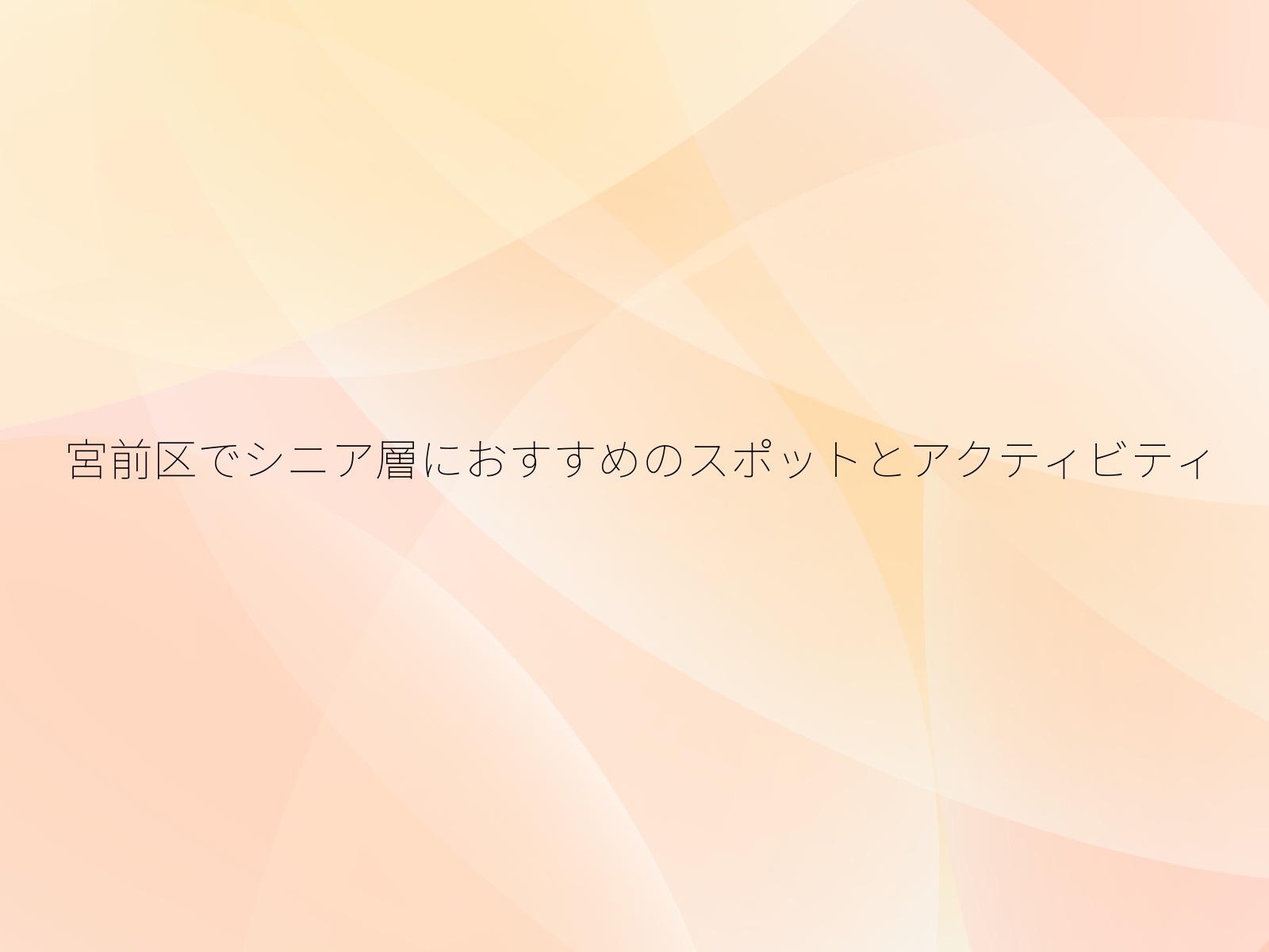 宮前区でシニア層におすすめのスポットとアクティビティ