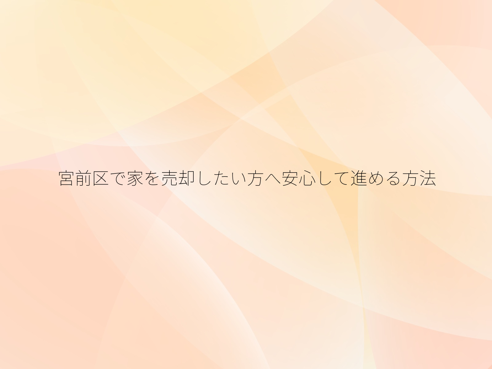 宮前区で家を売却したい方へ安心して進める方法