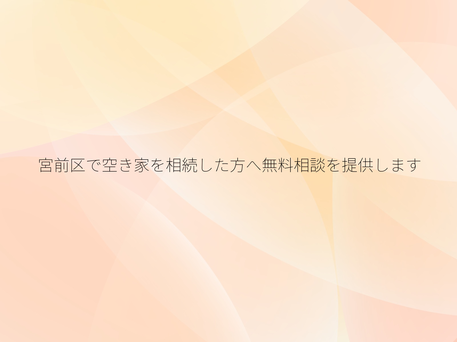 宮前区で空き家を相続した方へ無料相談を提供します