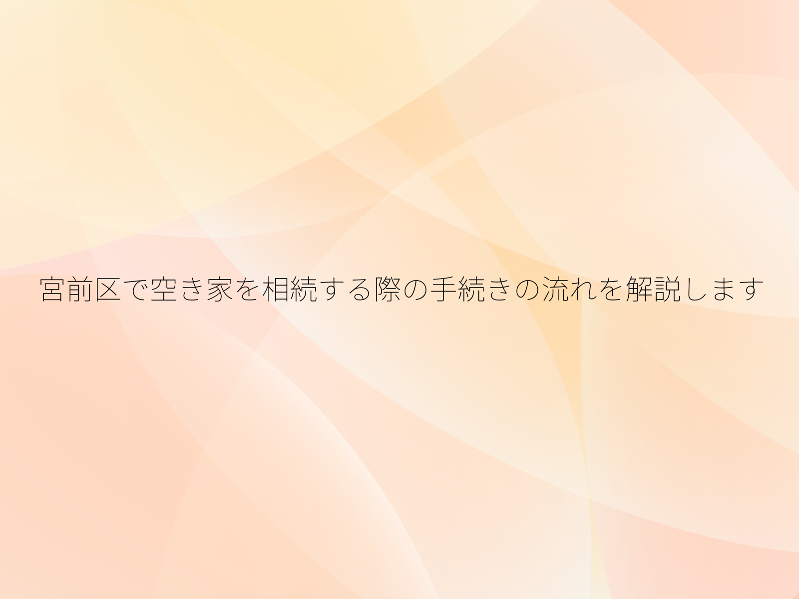 宮前区で空き家を相続する際の手続きの流れを解説します