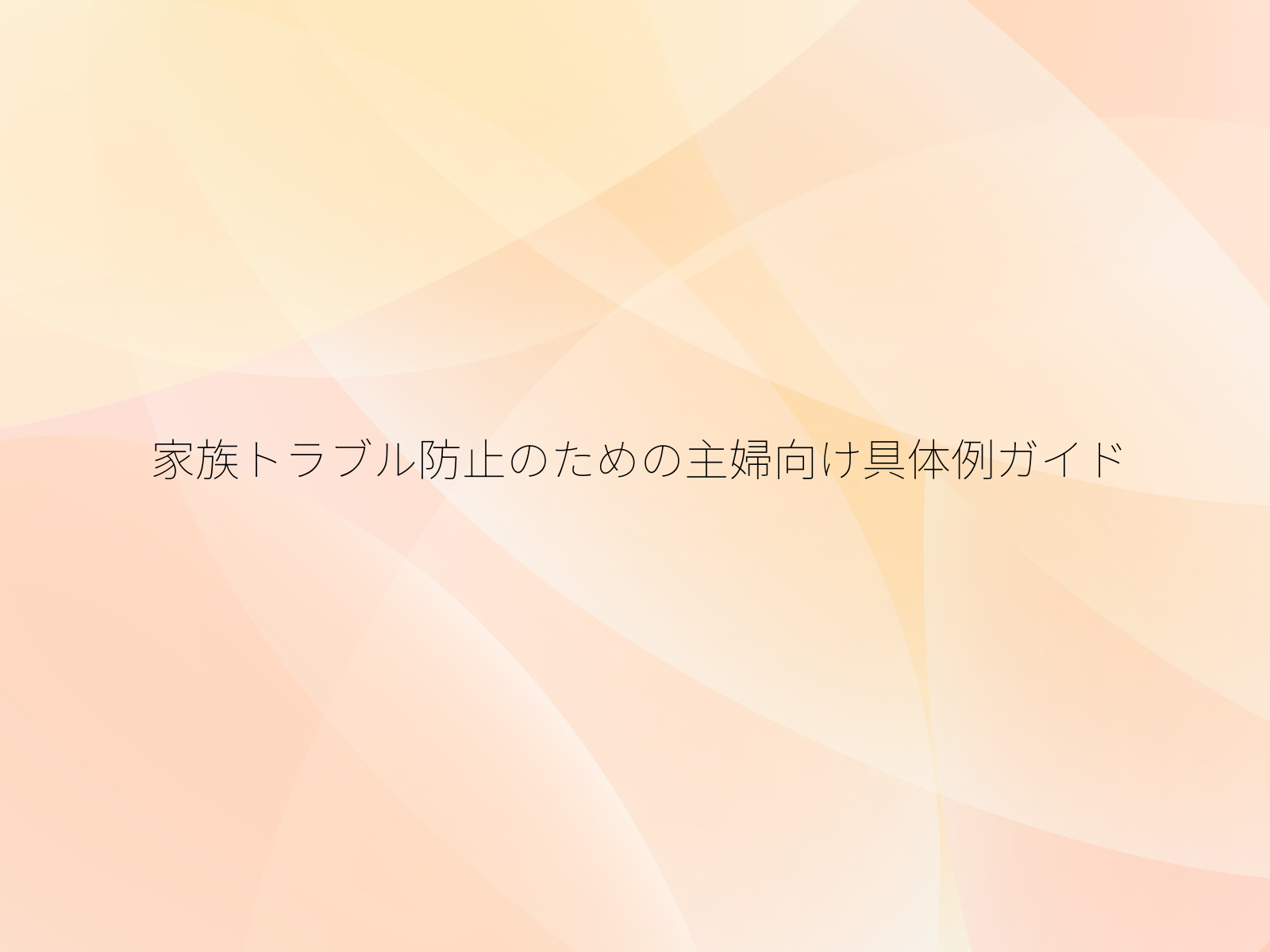 家族トラブル防止のための主婦向け具体例ガイド