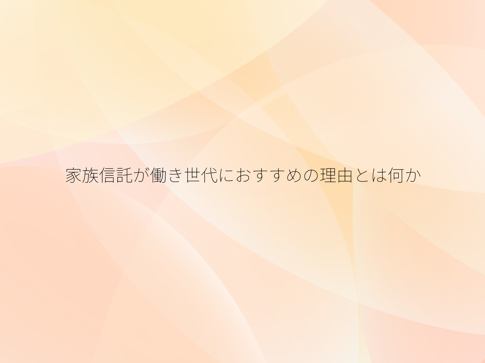 家族信託が働き世代におすすめの理由とは何か