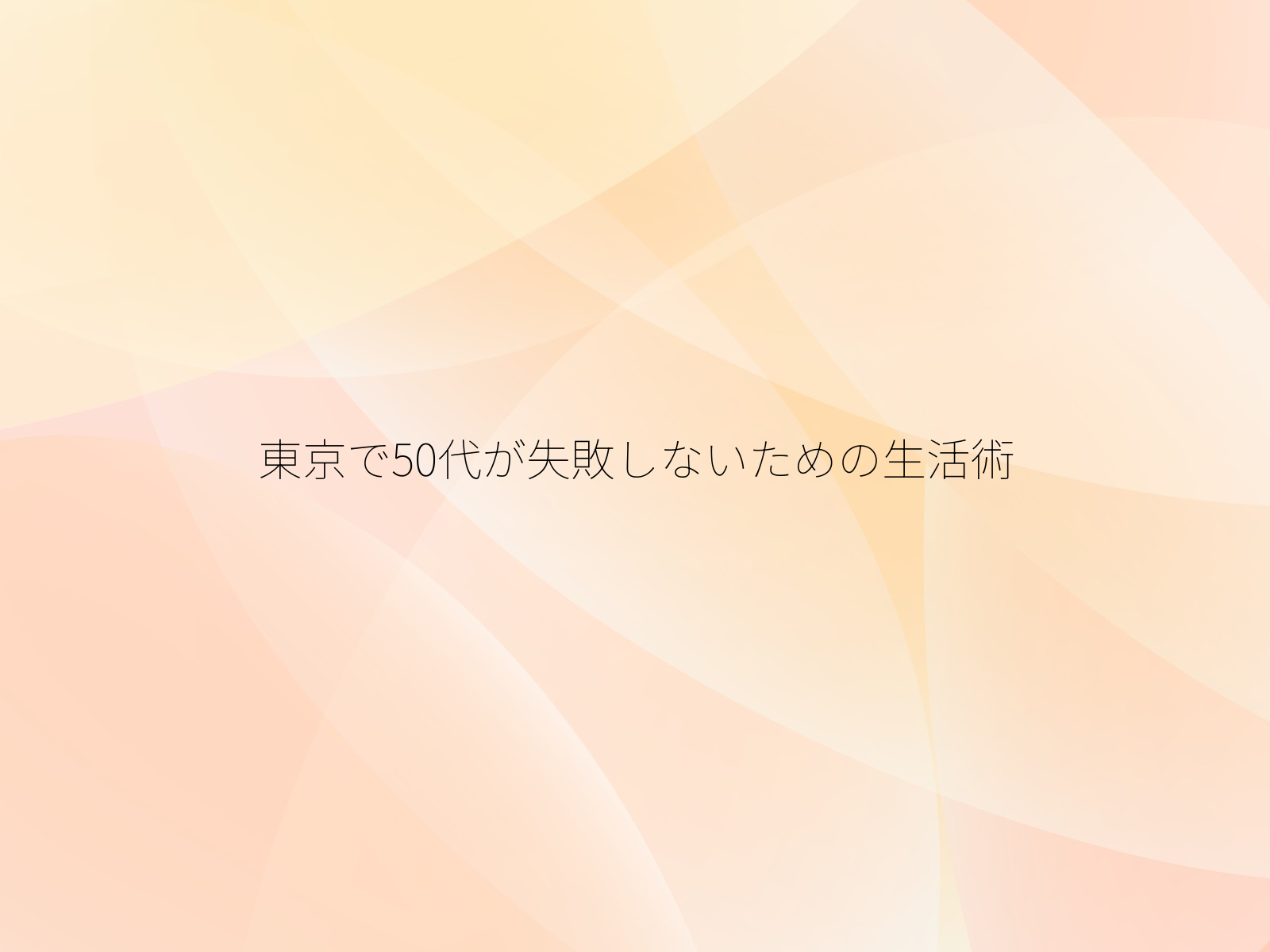 東京で50代が失敗しないための生活術