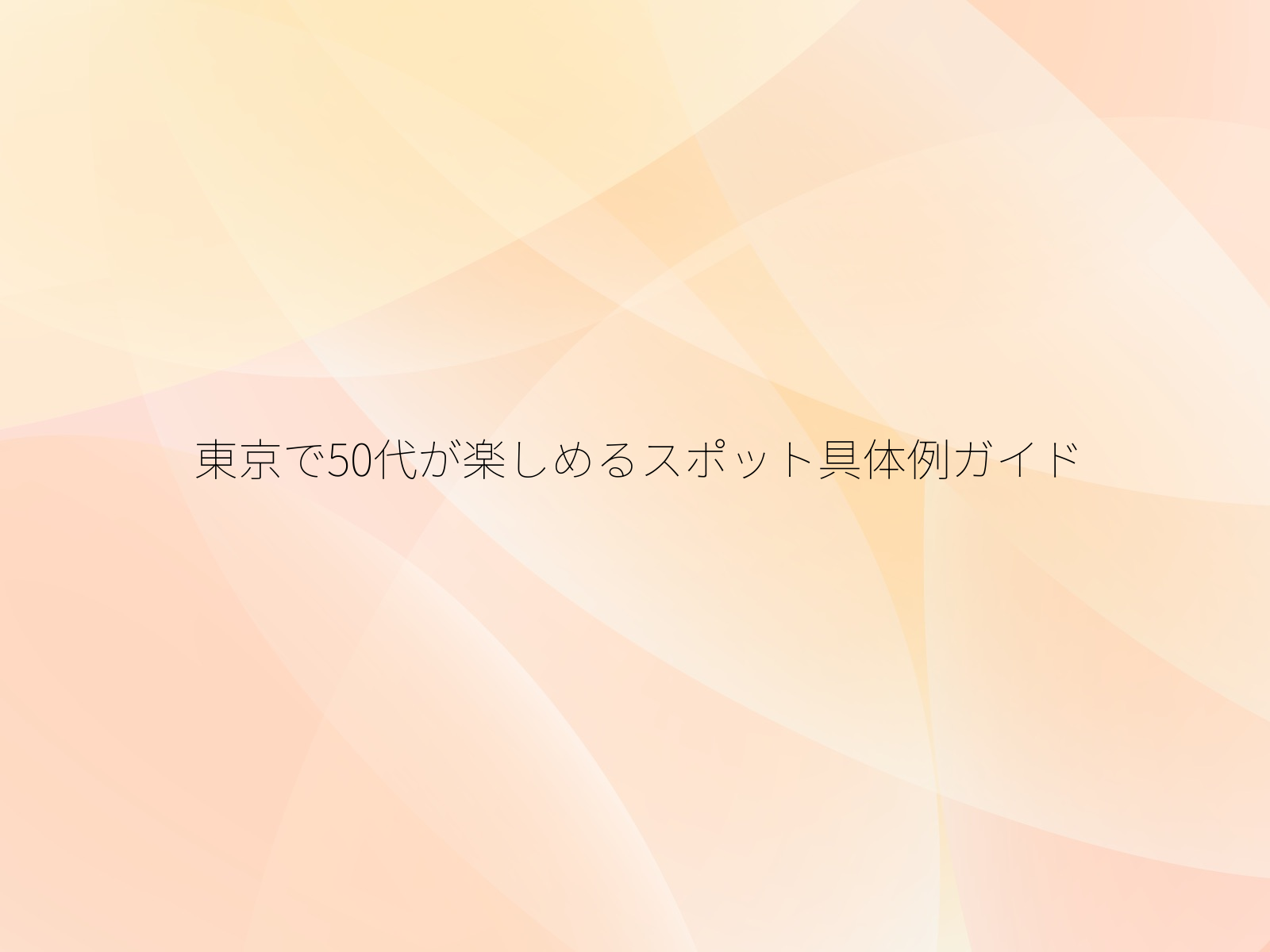 東京で50代が楽しめるスポット具体例ガイド