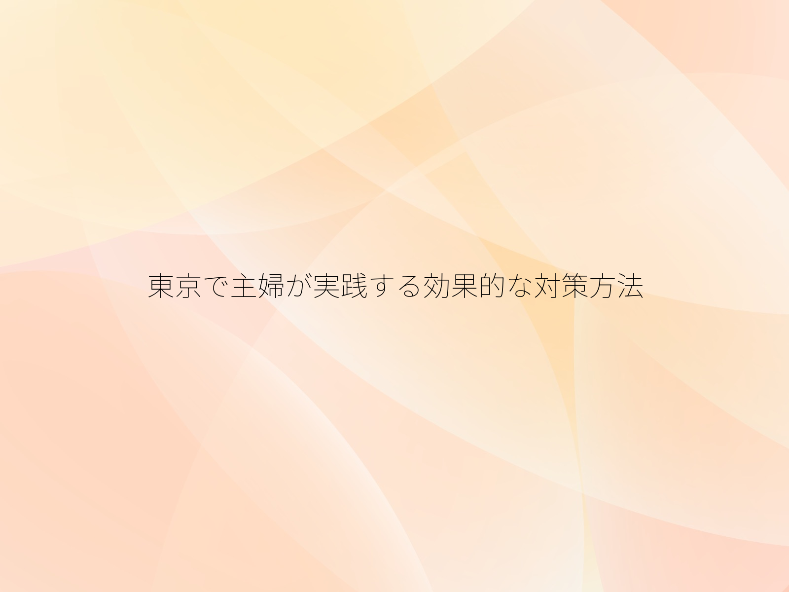 東京で主婦が実践する効果的な対策方法
