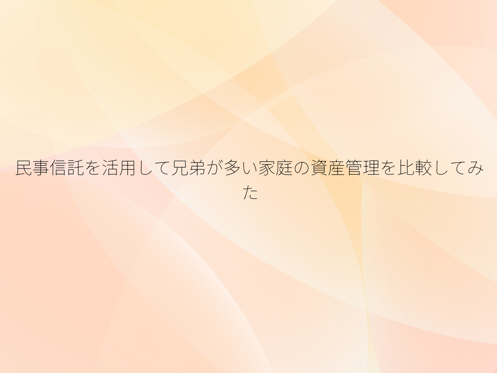 民事信託を活用して兄弟が多い家庭の資産管理を比較してみた