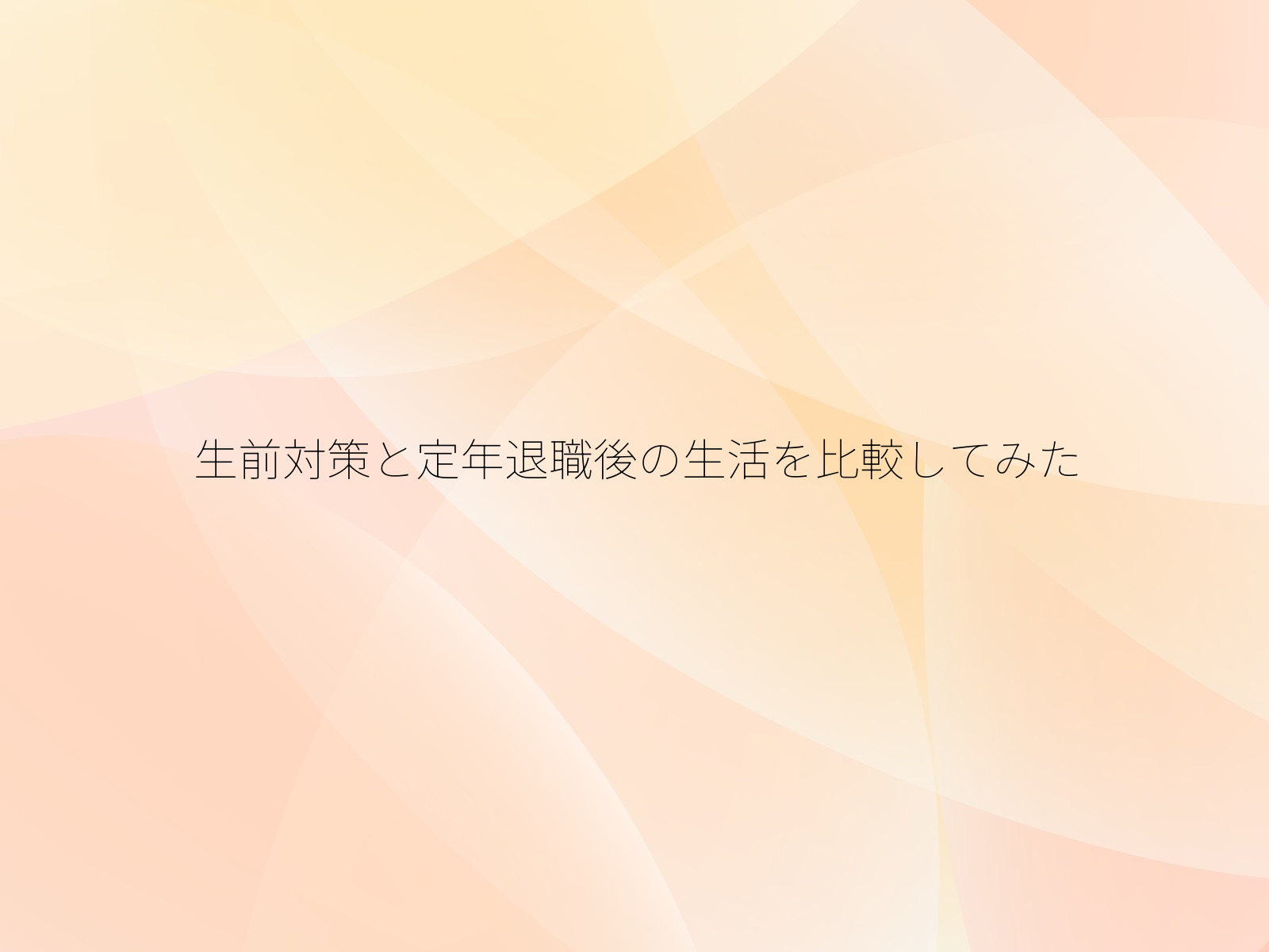 生前対策と定年退職後の生活を比較してみた