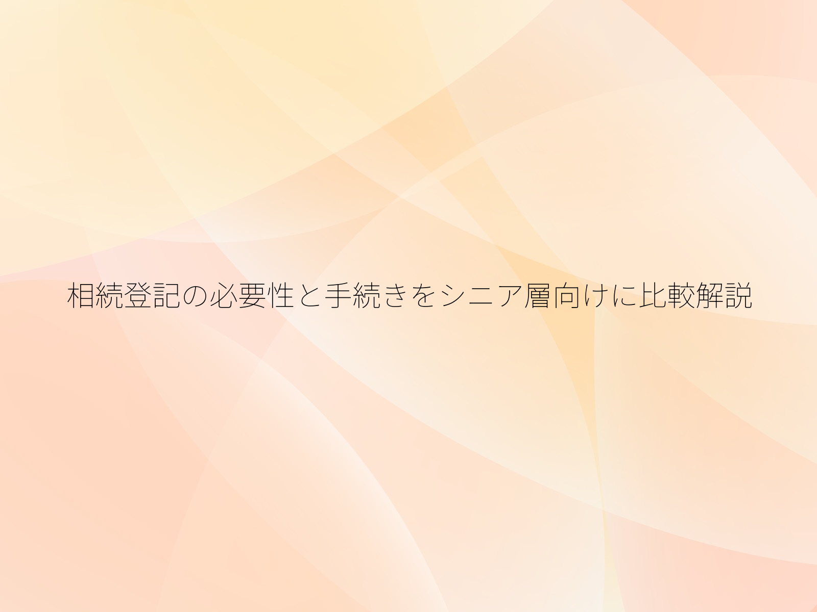 相続登記の必要性と手続きをシニア層向けに比較解説