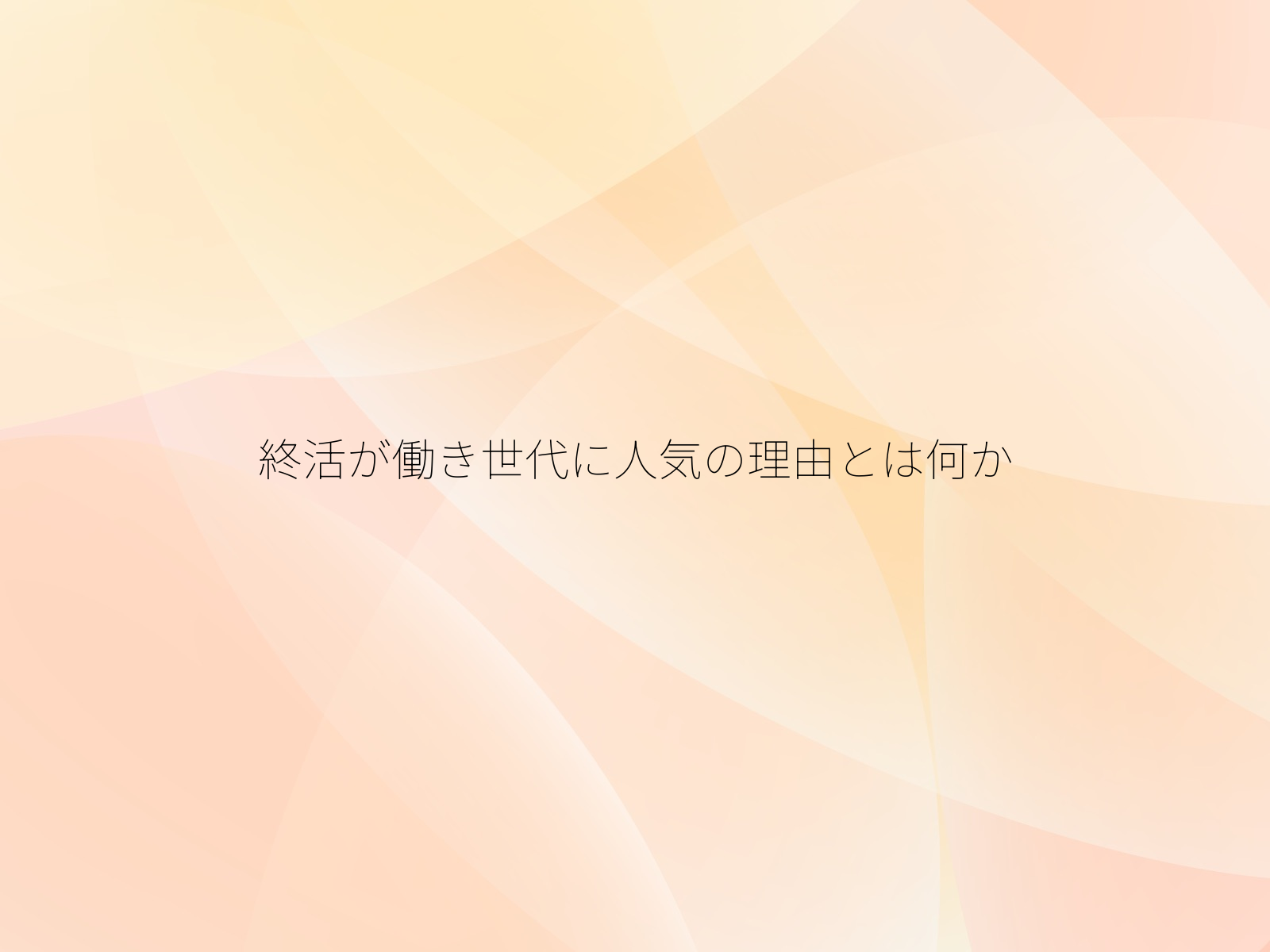 終活が働き世代に人気の理由とは何か