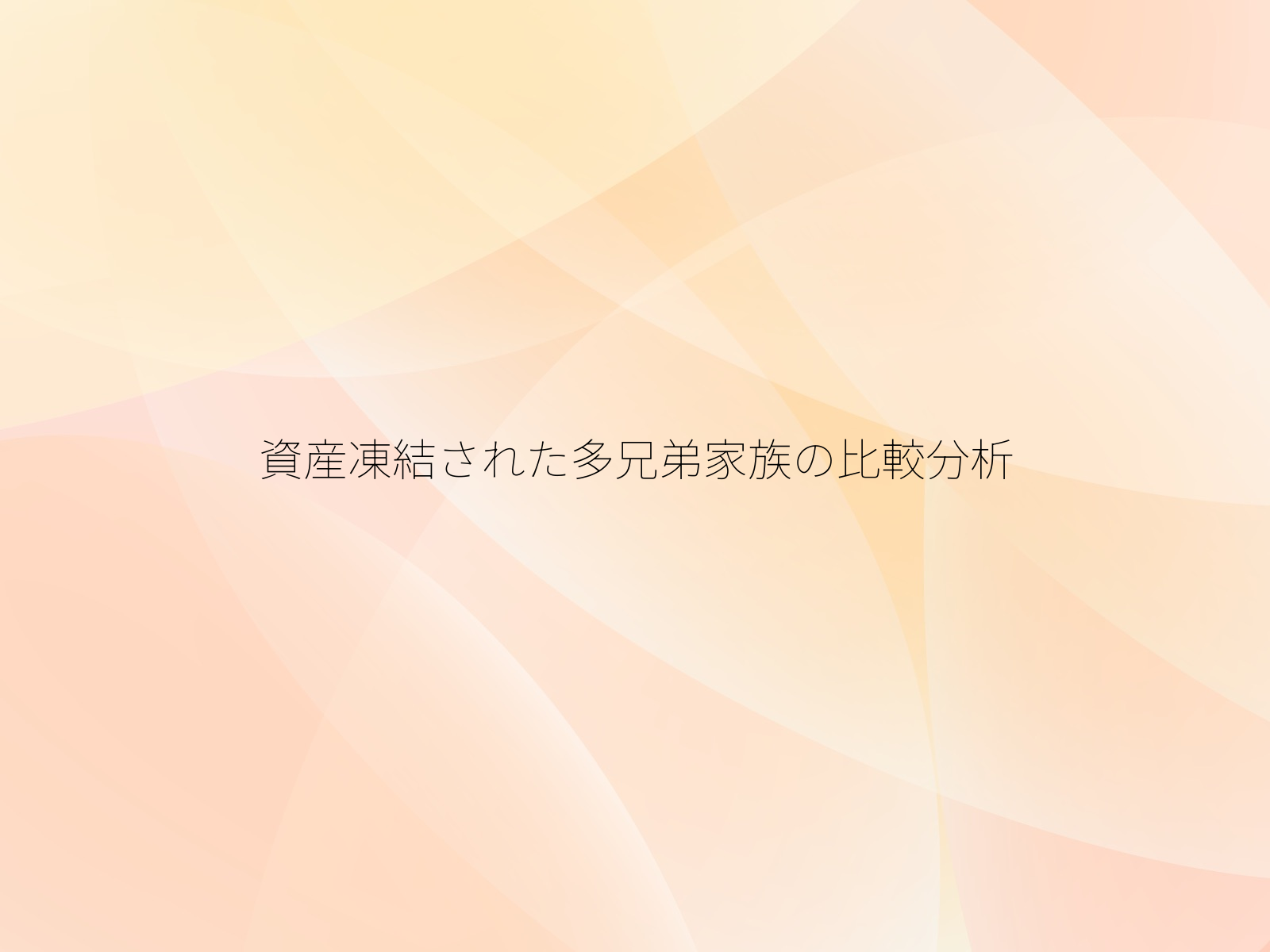 資産凍結された多兄弟家族の比較分析