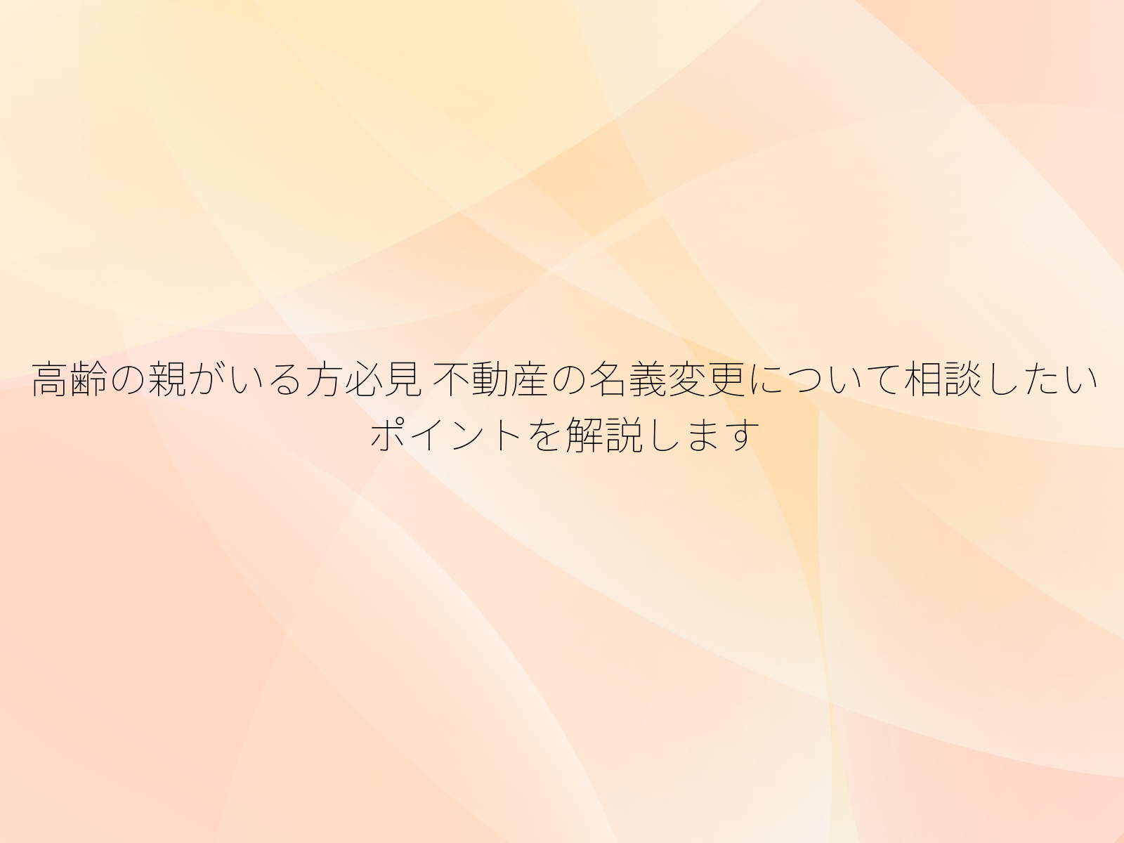 高齢の親がいる方必見