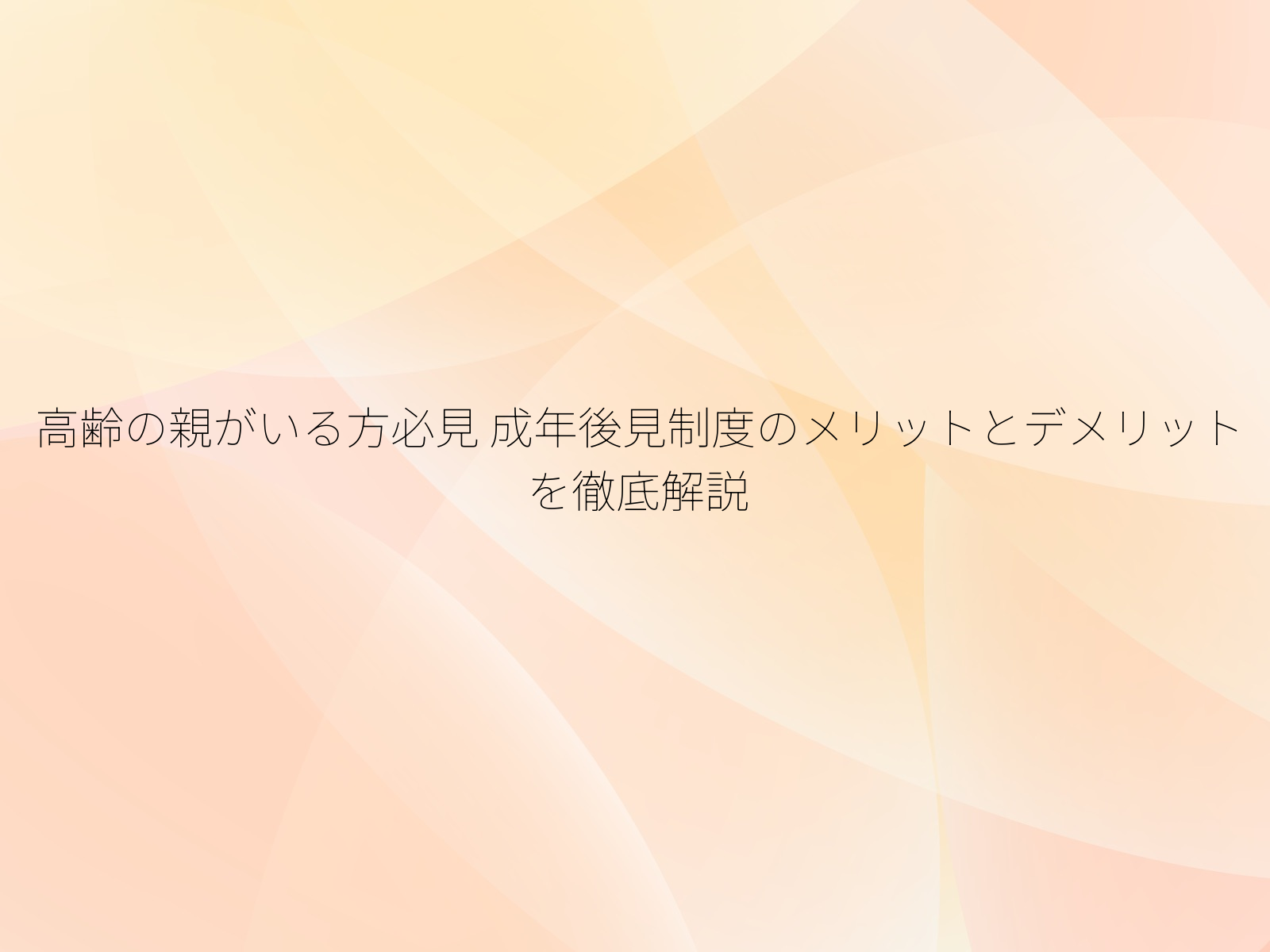 高齢の親がいる方必見