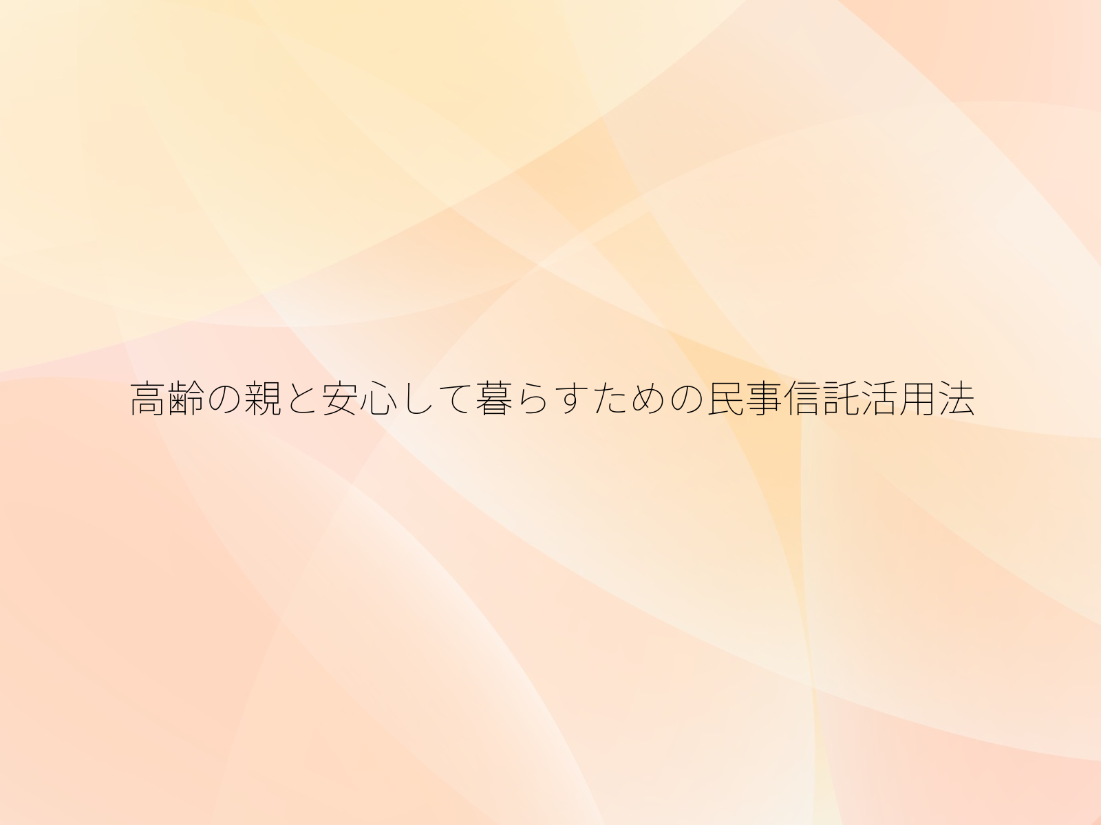高齢の親と安心して暮らすための民事信託活用法